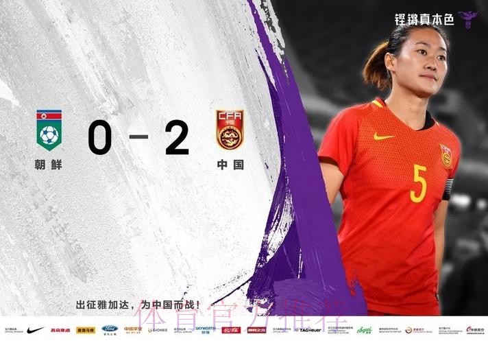 中国女足2-0力克朝鲜 亚运会三连胜小组头名昂首晋级 中国女足2-0力克朝鲜 亚运会三连胜小组头名昂首晋级