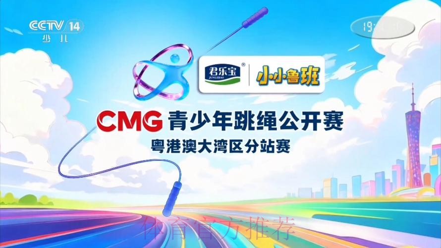 CMG青少年跳绳公开赛首场粤港澳大湾区分站赛即将开播 CMG青少年跳绳公开赛首场粤港澳大湾区分站赛即将开播